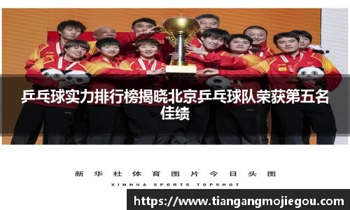 乒乓球实力排行榜揭晓北京乒乓球队荣获第五名佳绩