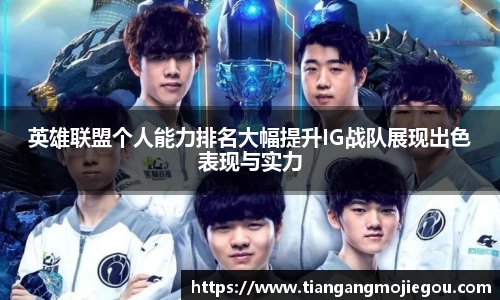 英雄联盟个人能力排名大幅提升IG战队展现出色表现与实力