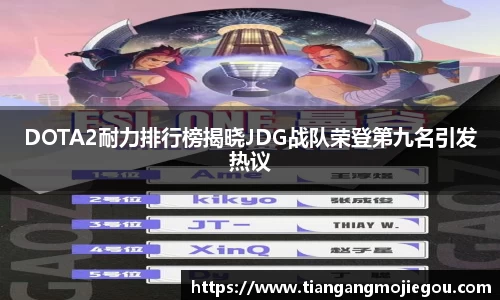 DOTA2耐力排行榜揭晓JDG战队荣登第九名引发热议