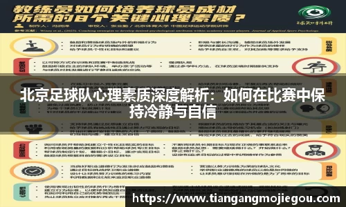 北京足球队心理素质深度解析：如何在比赛中保持冷静与自信