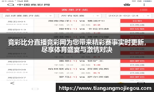 竞彩比分直播竞彩网为您带来精彩赛事实时更新，尽享体育盛宴与激情对决