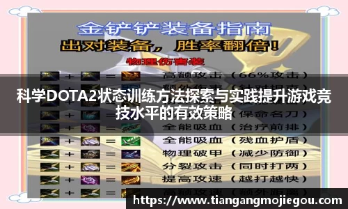 科学DOTA2状态训练方法探索与实践提升游戏竞技水平的有效策略