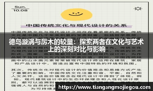 德岛漩涡与厉木的较量：探索两者在文化与艺术上的深刻对比与影响