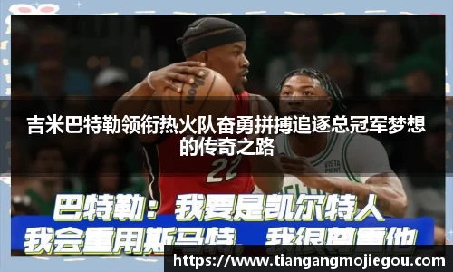 吉米巴特勒领衔热火队奋勇拼搏追逐总冠军梦想的传奇之路