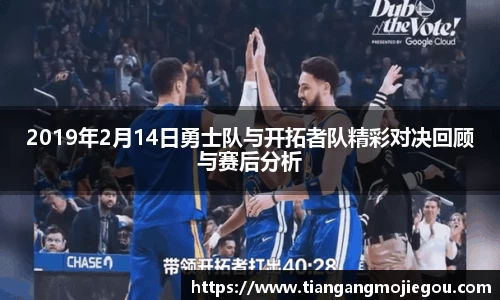 2019年2月14日勇士队与开拓者队精彩对决回顾与赛后分析