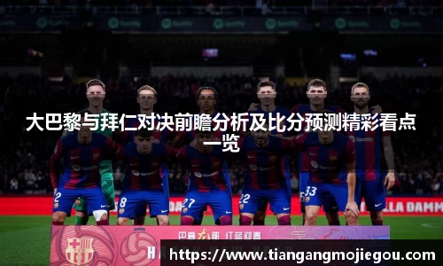 大巴黎与拜仁对决前瞻分析及比分预测精彩看点一览