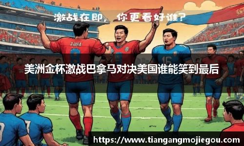 美洲金杯激战巴拿马对决美国谁能笑到最后