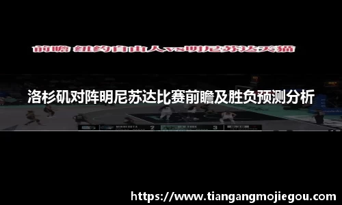 洛杉矶对阵明尼苏达比赛前瞻及胜负预测分析