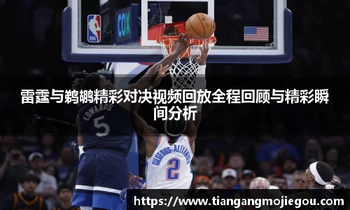 雷霆与鹈鹕精彩对决视频回放全程回顾与精彩瞬间分析