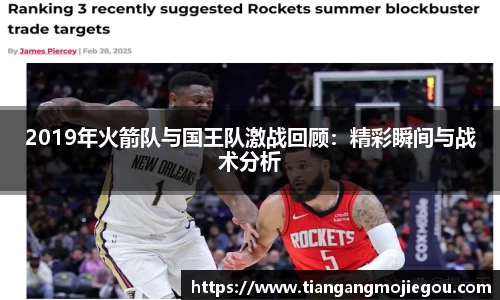 2019年火箭队与国王队激战回顾：精彩瞬间与战术分析